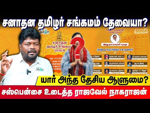 H.ராஜாவுக்கு எதுக்கு விருது? விளக்கிய Rajavel Nagarajan | Sanatana Tamizhar Sangamam