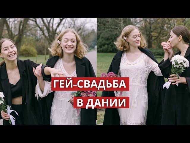 Однополый брак в Дании