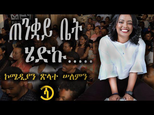 "dating ጠንቋይ"  ኮሜድያን ፅላተ