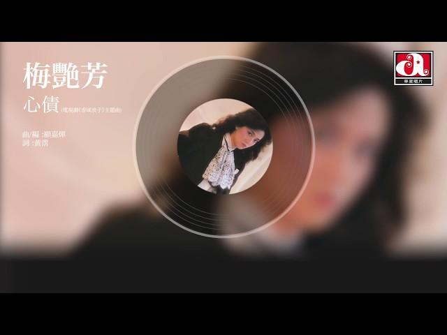 梅艷芳 Anita Mui - 心債 - 電視劇《香城浪子》主題曲 (Official Audio)