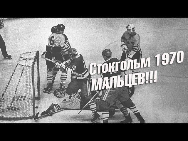 Стокгольм 1970. Мальцев!!!