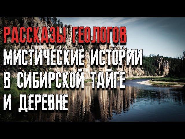 Рассказы геологов мистические истории в сибирской тайге и деревне. Мистические страшные истории.