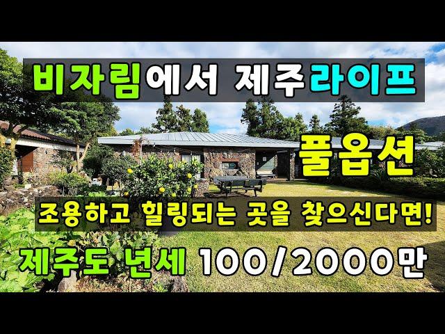 제주도 구좌읍 세화리 비자림 도보 가능거리에 전원주택 (년세)임대 / 보증금 100, 연세2000만원 / 풀옵션 #제주부동산010-4657-1198