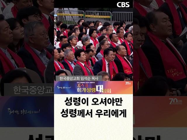 미스바 회개성령대성회 한국중앙교회 임석순 목사