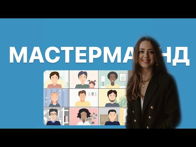 КАК ПРОВОДИТЬ МАСТЕРМАЙНД? СТРУКТУРА