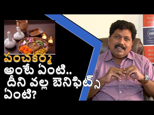 పంచకర్మ అంటే ఏంటి.. దీని వల్ల బెనిఫిట్స్ ఏంటి? | what is the panchakarma treatment how does it work