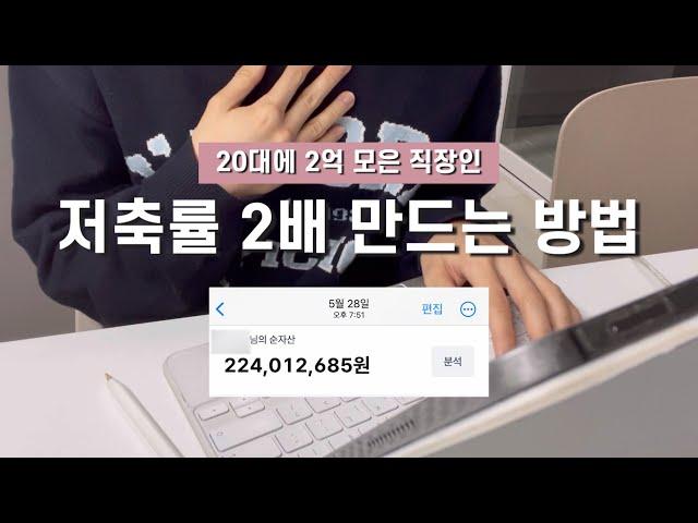 2억 모은 저축 습관 5가지 | 20대 직장인 저축 꿀팁 | 사회 초년생 돈 모으기, 월급 관리