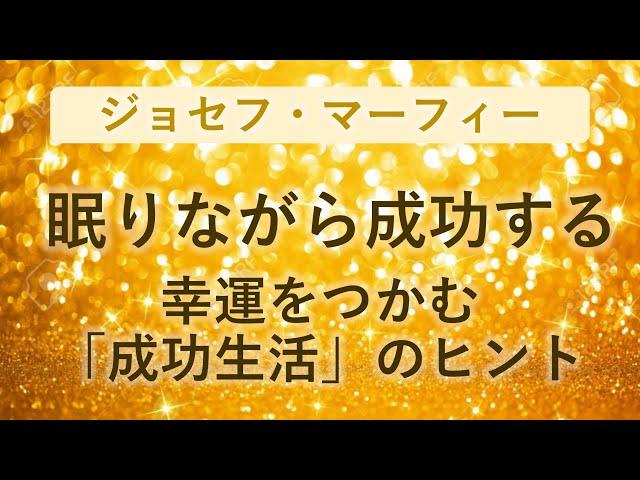 ジョセフ・マーフィー　眠りながら成功する　幸運をつかむ成功生活のヒント