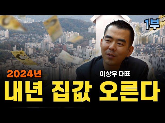 집값이 떨어질 이유가 안보인다ㅣ이상우 대표