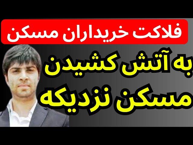 فلاکت خریداران مسکن  | بازار مسکن به این دلیل به آتش کشیده خواهد شد