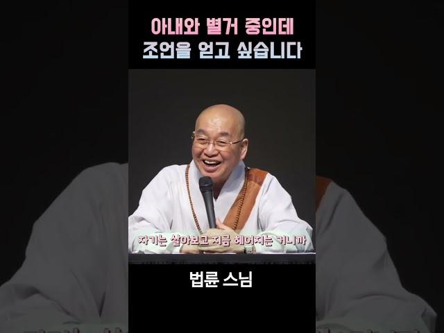 아내와 별거 중인데 조언을 얻고 싶습니다.  #법륜스님 #부부갈등 #먼저다가가기