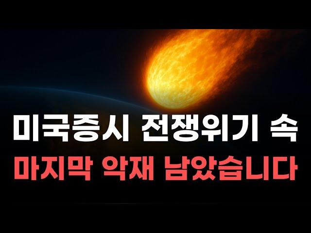 [미국주식] 미국증시 전쟁위기 속 마지막 악재 남았습니다!  [엔비디아, 테슬라, 아이온큐, 브로드컴, 애플, 팔란티어]