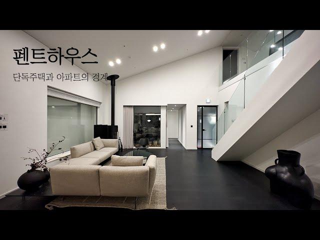 업계 1등이 만드는 단독주택, 아파트를 찾는 모두를 만족시키는 타운하우스의 펜트하우스 세대