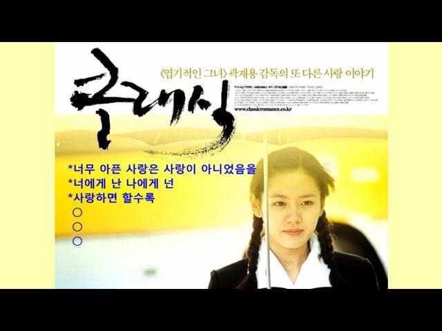 영화 클래식 ost [너무 아픈 사랑은 사랑이 아니었음을  / 너에게 난 나에게 넌 / 사랑하면 할수록 / ...] 영화 영상 *가끔 흘리는 눈물은 카타르시스...*