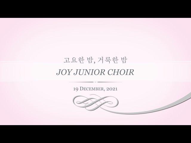 Joy Junior Choir - 조이주니어합창단 - 고요한 밤, 거룩한 밤 (Silent Night, Holy Night)