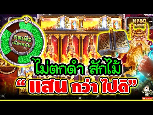 ไม่ตกดำ สักไม้ "แสนนน กว่าไปดิ"Power Of Thor Megaways│pragmatic play