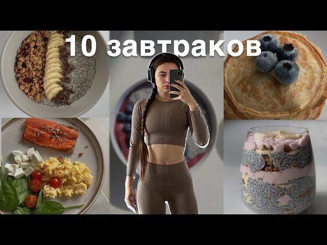 10 простых завтраков ( очень вкусно и полезно)