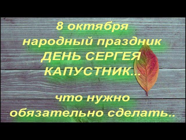 8 октября народный праздник СЕРГЕЙ КАПУСТНИК . СЕРГИЙ РАДОНЕЖСКИЙ . народные приметы и поверья