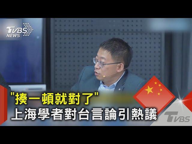 「揍一頓就對了」 上海學者對台言論引熱議｜TVBS新聞 @TVBSNEWS02