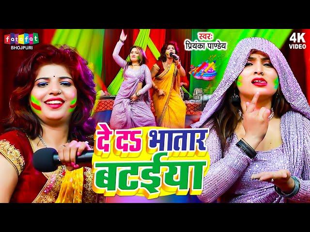 दे दs भतार बटईया सखी | Priyanka Pandey | De Da Bhatar Bataiya Sakhi | New Bhojpuri Holi Song 2024