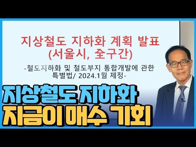 지상철도 지하화 계획발표 서울 전지역 대박 호재 지하화 구간을 노려라