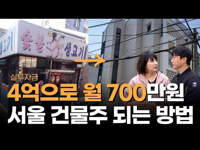 실투자금 4억으로 월 700만! 대지 30평 꼬마빌딩 (1부)