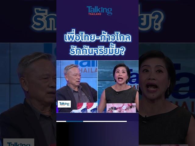 เพื่อไทย - ก้าวไกล รักกันจริงมั้ย?