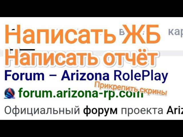 Форум Аризона РП, как пользоваться? Жалобы, отчёты.