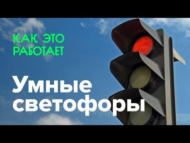 Как работают умные светофоры