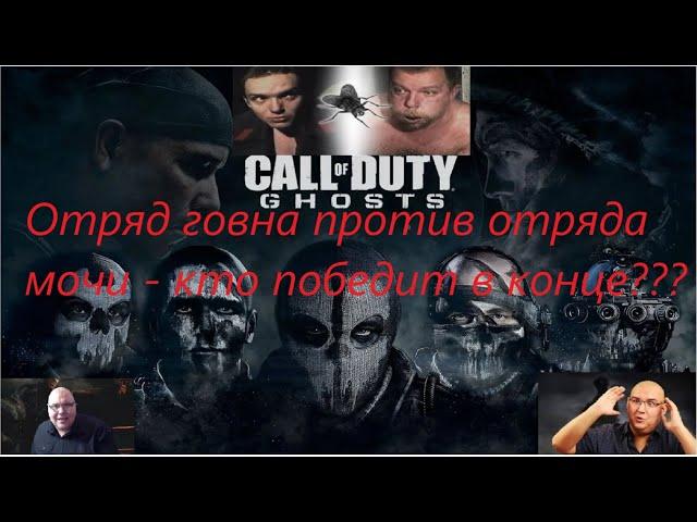 Call of Duty Ghosts Все Игрогрехи [Игрогрехи]