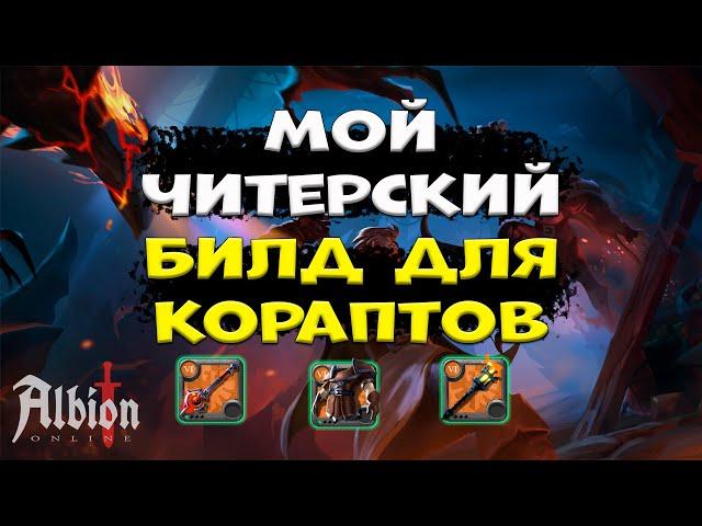 Читерное оружие для кораптов! [albion online] Розыгрыш 7 дней премиума