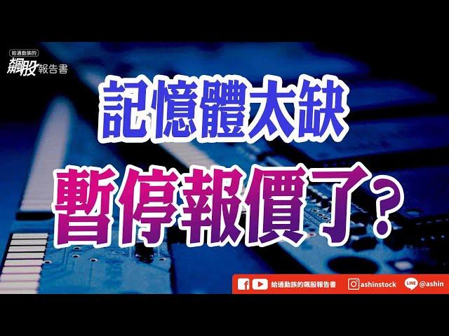 記憶體太缺，暫停報價了? #關稅 #川普 #記憶體 #南亞科 #M31 #CCL #台光電 #台燿 #盤後影片