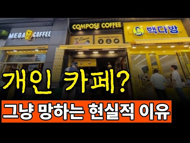 커피공화국 카페 프랜차이즈 전성시대ㅣ개인 카페는 폐업, 소멸 중?