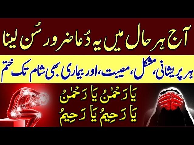 Aj Har Hal May Ya Dua Zaroor Sun Lena | Har Pareshani, Mushkil, Musibat, Or Bemari Khatam Ho Jay Gi
