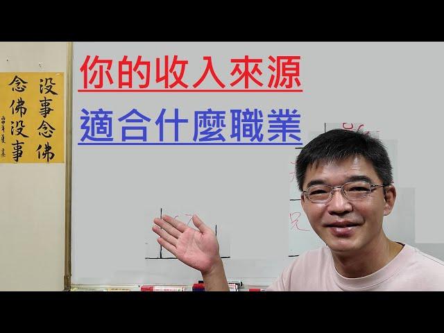 你的收入來源-紫微斗數談人生-適合什麼職業-賺多賺少？