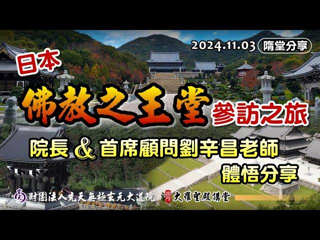 隨堂分享-日本佛教之王堂參訪之旅體悟分享篇24.11.03