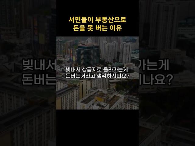 서민들이 부동산으로 돈을 못 버는 이유  #성공 #부동산 #부동산강의