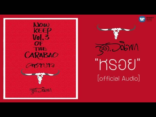 คาราบาว - หรอย 【Official Audio】