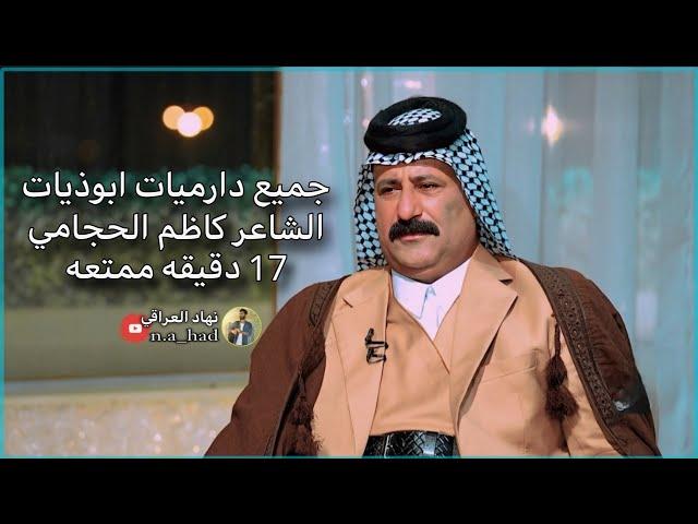 جميع دارميات ابو ذيات -الشاعر كاظم الحجامي-17 دقيقه ممتعه مملوحه بلشعر الحقيقي-نهاد العراقي