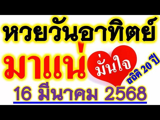 สถิติ 20 ปี【เลขนี้...มาบ่อยที่สุด】หวยวันอาทิตย์ วันที่ 16 มีนาคม 2568 ... รีบหาล๊อตฯ ((ก่อนหมด))