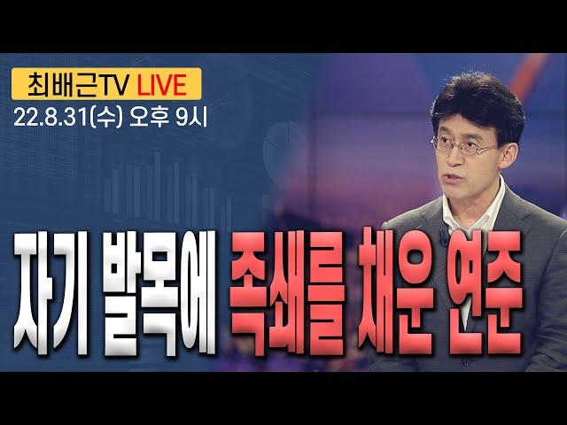 [최배근TV LIVE 103회]- 자기 발목에 족쇄를 채운 연준