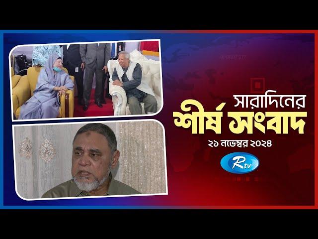 সারাদিনের শীর্ষ খবর একসাথে | Today All News Together | Sob Khobor | 21 November 2024 | Rtv News