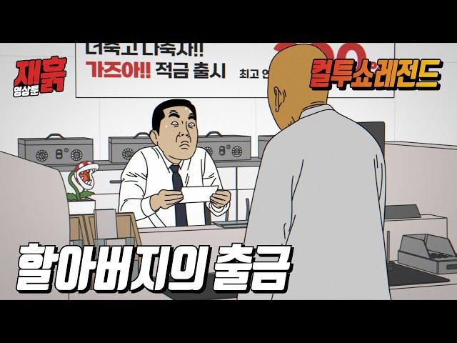 은행원도 깜짝 놀랄 정도의 돈을 출금하신 할아버지! 도대체 얼마길래? | 컬투쇼 영상툰