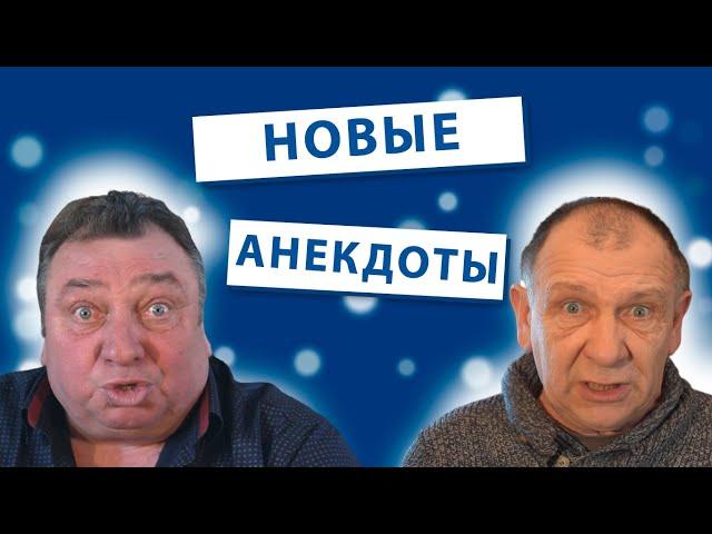 САМЫЕ Новые Анекдоты от А до Я