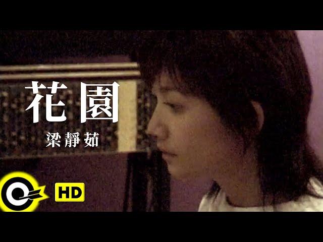 梁靜茹 Fish Leong【花園】動畫『隋唐英雄傳』片尾曲 Official Music Video