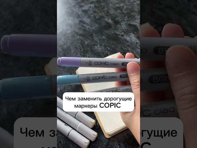 ЧЕМ ЗАМЕНИТЬ МАРКЕРЫ COPIC с кисточкой