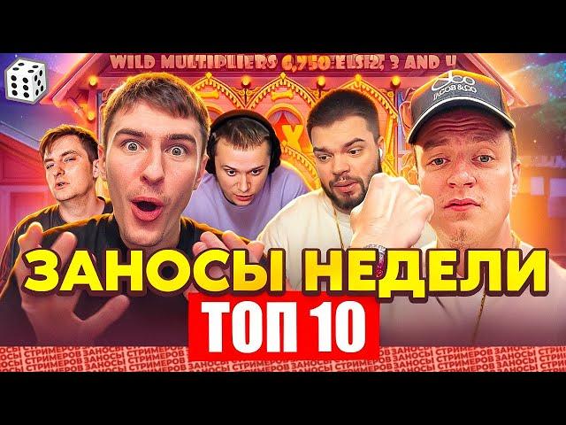 ЗАНОСЫ НЕДЕЛИ / ТОП 10 больших заносов стримеров 6.000Х / 34 выпуск