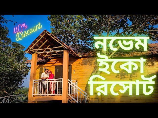 শ্রীমঙ্গলে বাজেট এর মধ্যে সুন্দর রিসোর্ট | Best Resort in Sreemongol|Novem Eco Resort| Day#1|Vlog#21