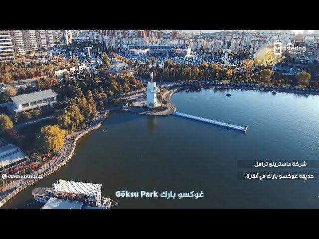 حديقة غوكسو بارك أنقرة - استئجار سيارة مع سواق في اسطنبول 00905523252222 ماسترينغ ترافل