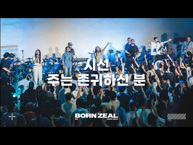 시선  | 주는 존귀하신 분 (Feat. 김명선) | Worthy of it all | Worship Conference | BORN ZEAL